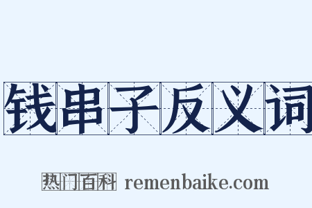 钱串子反义词是什么意思的图片